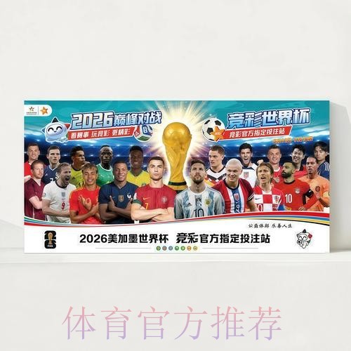 2026世界杯每日赛程官方发布高清直播怎么查